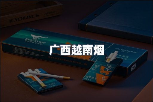 广西越南烟